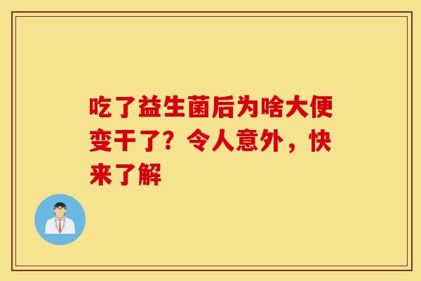 吃了益生菌后为啥大便变干了？令人意外，快来了解