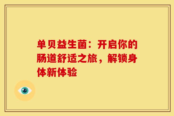 单贝益生菌：开启你的肠道舒适之旅，解锁身体新体验