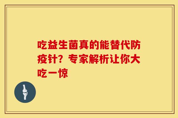 吃益生菌真的能替代防疫针？专家解析让你大吃一惊