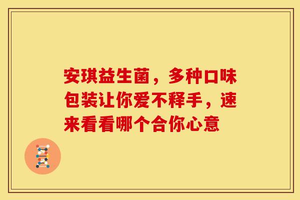 安琪益生菌，多种口味包装让你爱不释手，速来看看哪个合你心意