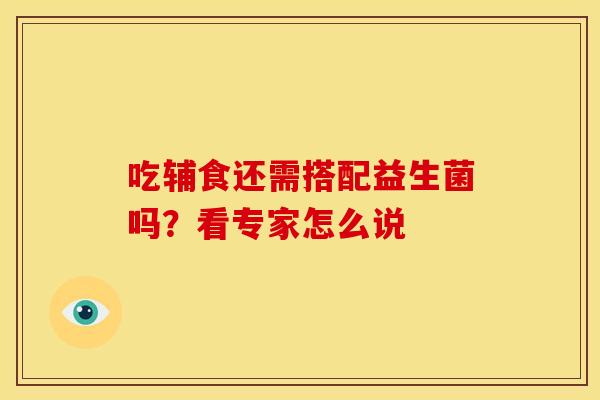 吃辅食还需搭配益生菌吗？看专家怎么说