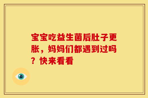 宝宝吃益生菌后肚子更胀，妈妈们都遇到过吗？快来看看