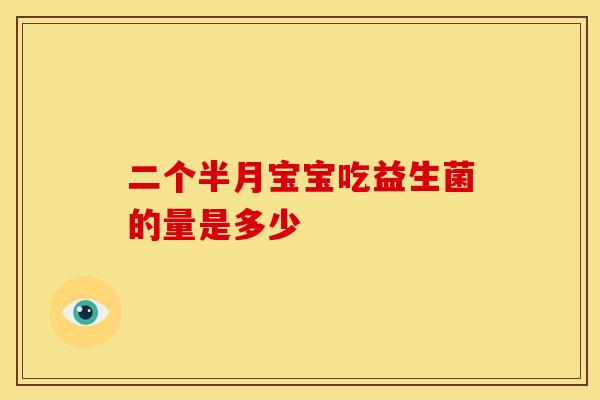 二个半月宝宝吃益生菌的量是多少