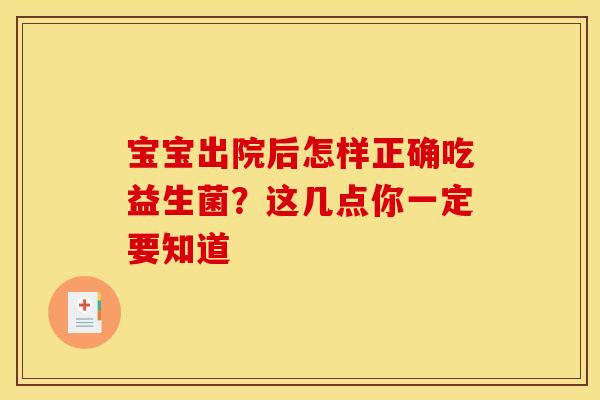 宝宝出院后怎样正确吃益生菌？这几点你一定要知道