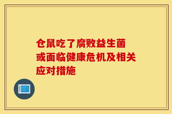 仓鼠吃了腐败益生菌 或面临健康危机及相关应对措施