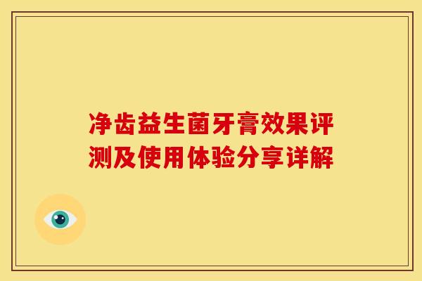 净齿益生菌牙膏效果评测及使用体验分享详解