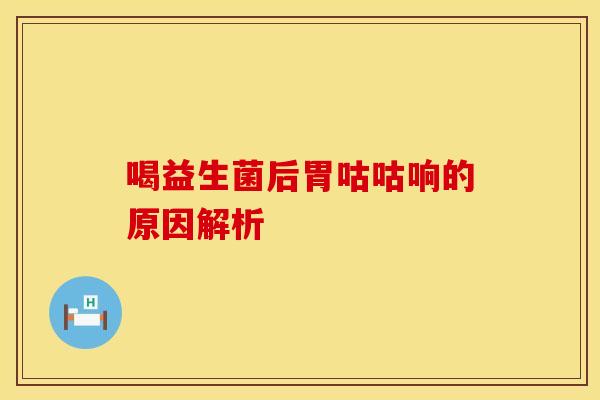 喝益生菌后胃咕咕响的原因解析