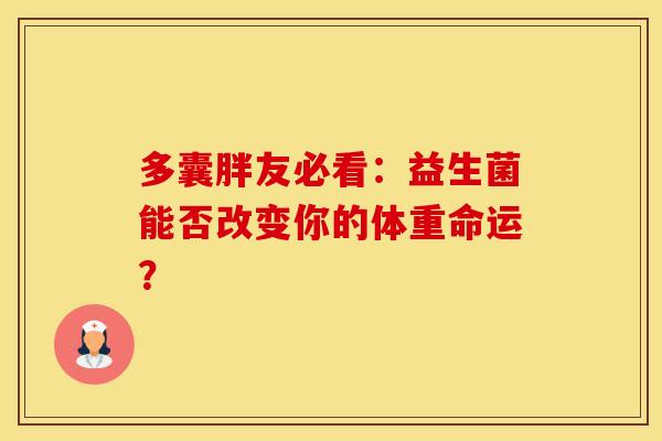 多囊胖友必看：益生菌能否改变你的体重命运？