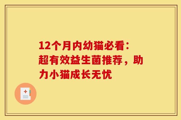 12个月内幼猫必看：超有效益生菌推荐，助力小猫成长无忧