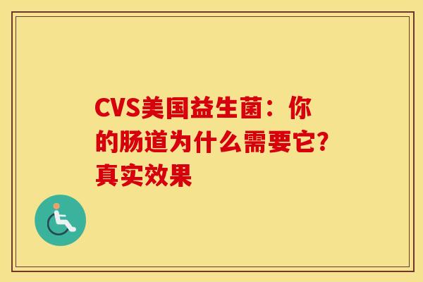 CVS美国益生菌：你的肠道为什么需要它？真实效果