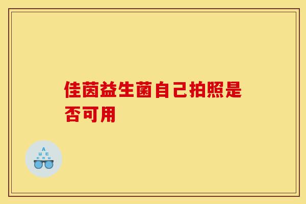 佳茵益生菌自己拍照是否可用