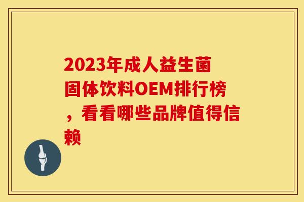 2023年成人益生菌固体饮料OEM排行榜，看看哪些品牌值得信赖