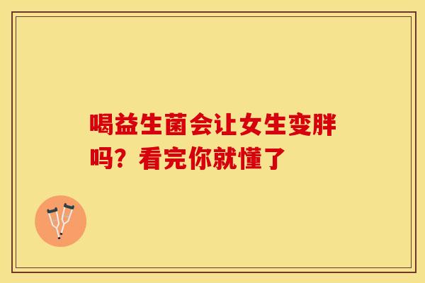 喝益生菌会让女生变胖吗？看完你就懂了