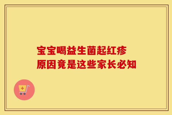 宝宝喝益生菌起红疹 原因竟是这些家长必知