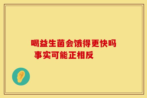 喝益生菌会饿得更快吗 事实可能正相反