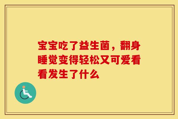 宝宝吃了益生菌，翻身睡觉变得轻松又可爱看看发生了什么