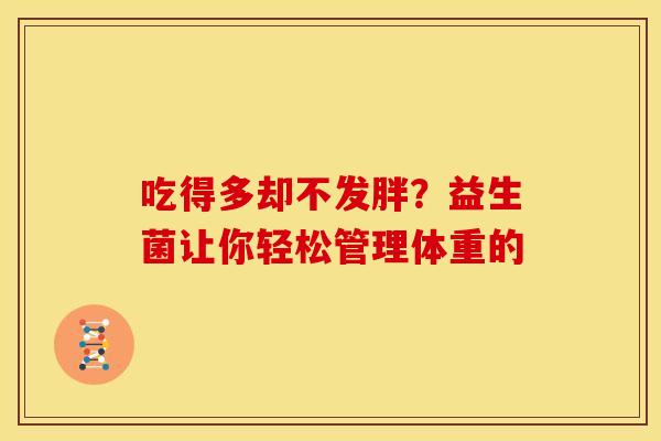 吃得多却不发胖？益生菌让你轻松管理体重的