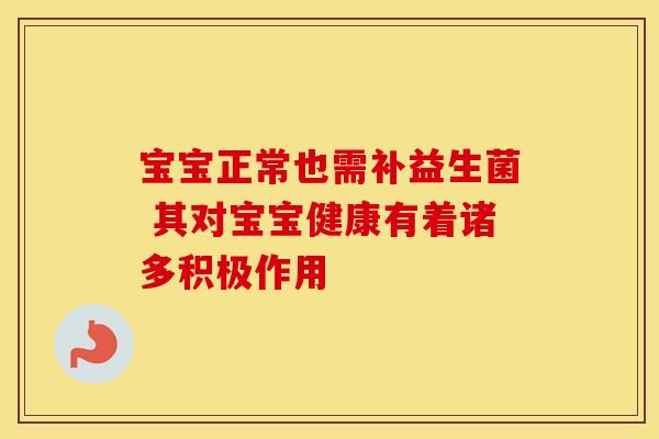 宝宝正常也需补益生菌 其对宝宝健康有着诸多积极作用