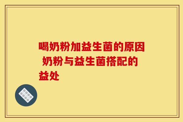喝奶粉加益生菌的原因 奶粉与益生菌搭配的益处