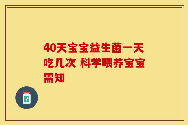 40天宝宝益生菌一天吃几次 科学喂养宝宝需知
