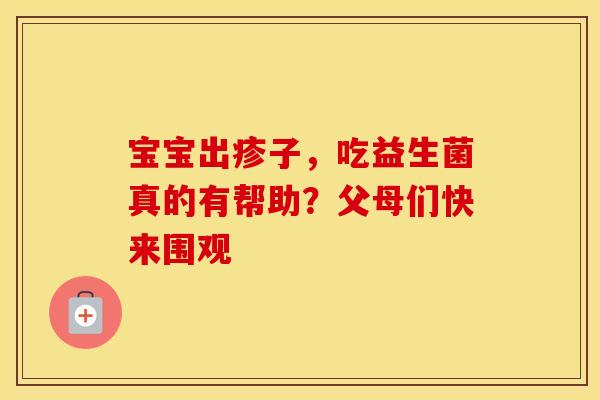 宝宝出疹子，吃益生菌真的有帮助？父母们快来围观