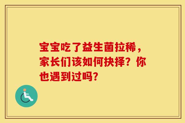 宝宝吃了益生菌拉稀，家长们该如何抉择？你也遇到过吗？