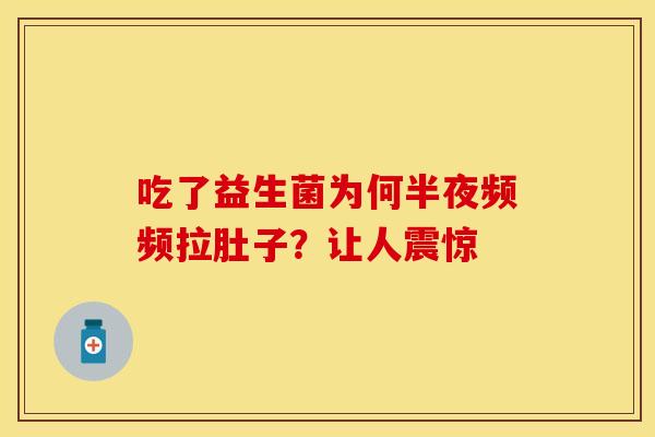 吃了益生菌为何半夜频频拉肚子？让人震惊