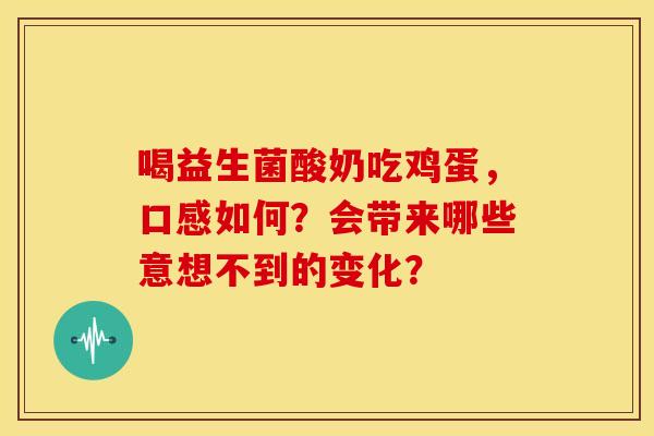 喝益生菌酸奶吃鸡蛋，口感如何？会带来哪些意想不到的变化？