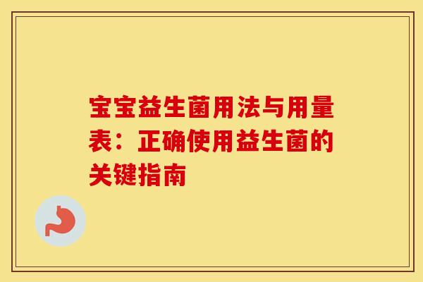 宝宝益生菌用法与用量表：正确使用益生菌的关键指南