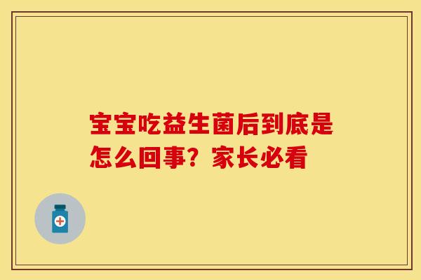 宝宝吃益生菌后到底是怎么回事？家长必看