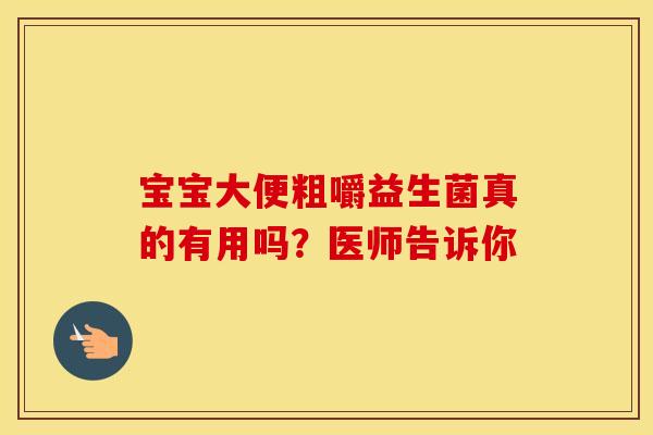 宝宝大便粗嚼益生菌真的有用吗？医师告诉你