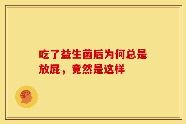 吃了益生菌后为何总是放屁，竟然是这样