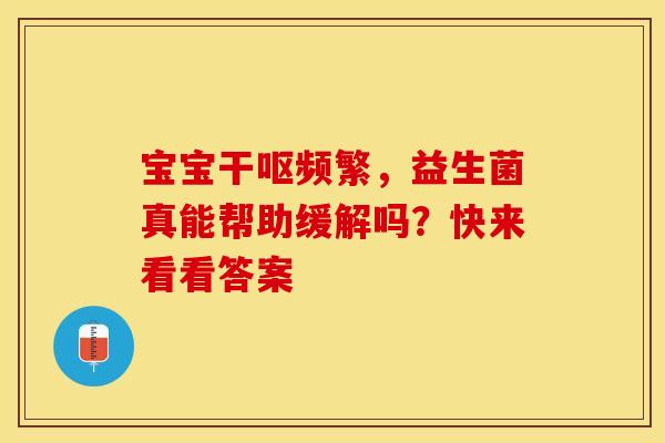 宝宝干呕频繁，益生菌真能帮助缓解吗？快来看看答案