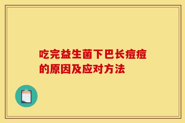 吃完益生菌下巴长痘痘的原因及应对方法