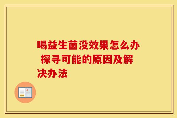 喝益生菌没效果怎么办 探寻可能的原因及解决办法