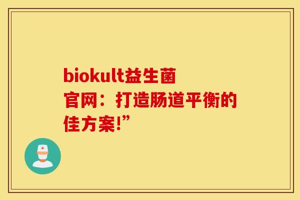 biokult益生菌官网：打造肠道平衡的佳方案!”