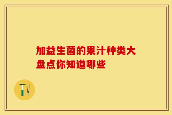 加益生菌的果汁种类大盘点你知道哪些