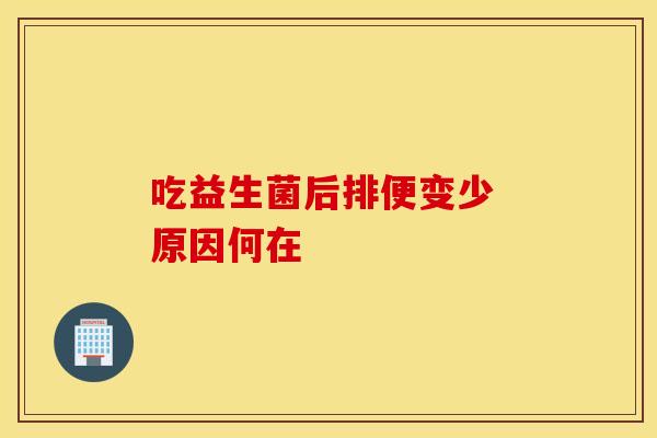 吃益生菌后排便变少 原因何在