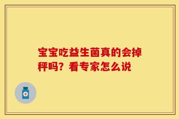 宝宝吃益生菌真的会掉秤吗？看专家怎么说