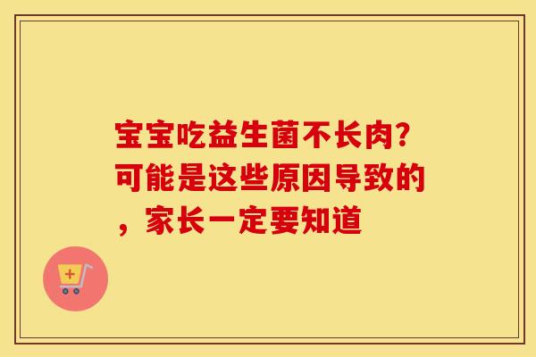 宝宝吃益生菌不长肉？可能是这些原因导致的，家长一定要知道