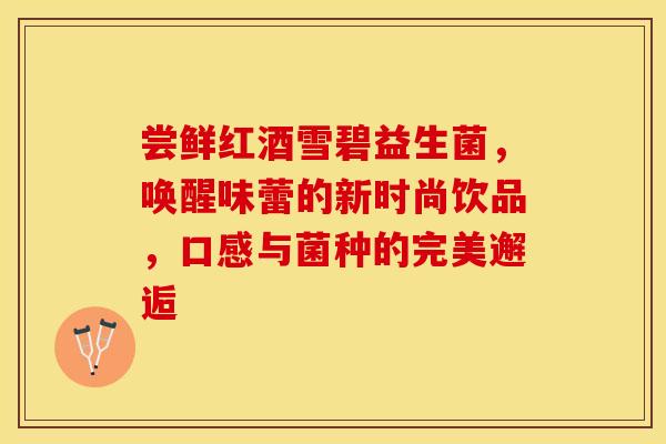 尝鲜红酒雪碧益生菌，唤醒味蕾的新时尚饮品，口感与菌种的完美邂逅