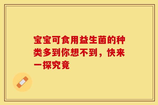 宝宝可食用益生菌的种类多到你想不到，快来一探究竟