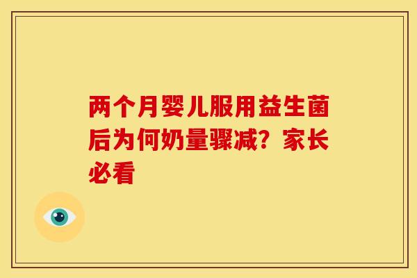两个月婴儿服用益生菌后为何奶量骤减？家长必看