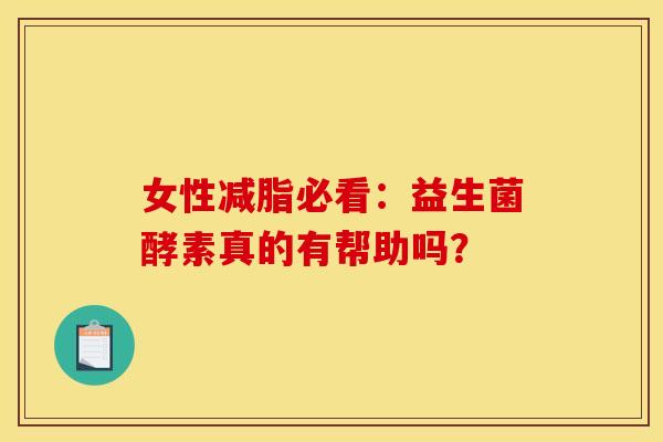 女性减脂必看：益生菌酵素真的有帮助吗？
