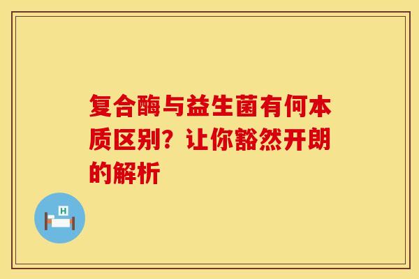 复合酶与益生菌有何本质区别？让你豁然开朗的解析