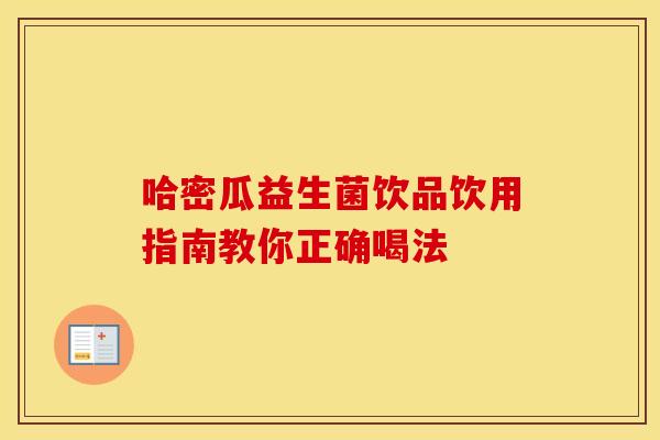 哈密瓜益生菌饮品饮用指南教你正确喝法