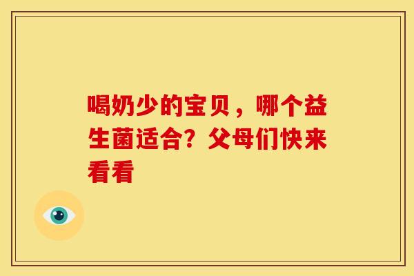 喝奶少的宝贝，哪个益生菌适合？父母们快来看看