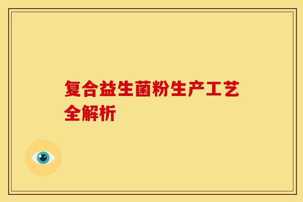 复合益生菌粉生产工艺全解析