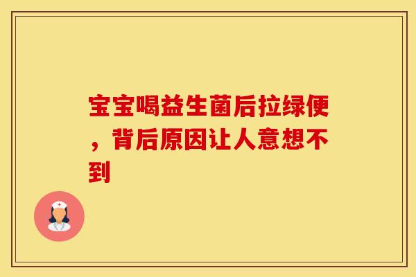 宝宝喝益生菌后拉绿便，背后原因让人意想不到