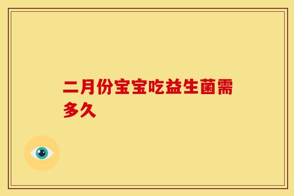 二月份宝宝吃益生菌需多久